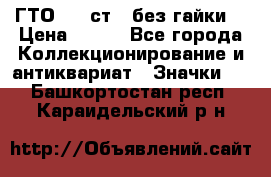 1.1) ГТО - 2 ст  (без гайки) › Цена ­ 289 - Все города Коллекционирование и антиквариат » Значки   . Башкортостан респ.,Караидельский р-н